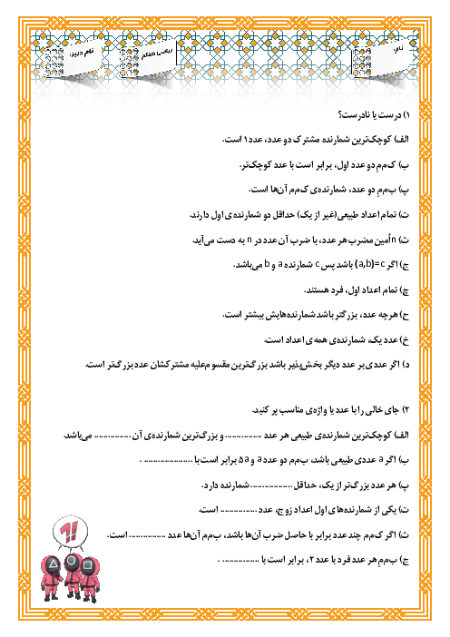 نمونه سوالات امتحانی فصل 5 ریاضی پایه هفتم (شمارنده‌ها و اعداد اول)
