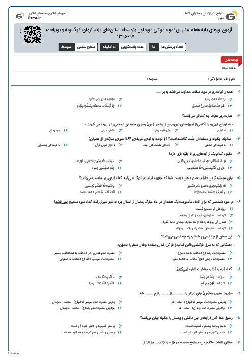 آزمون ورودی پایه هفتم مدارس نمونه دولتی دوره اول متوسطه استان‌‌های یزد، کرمان، کهگیلویه و بویراحمد سال تحصیلی 97-1396