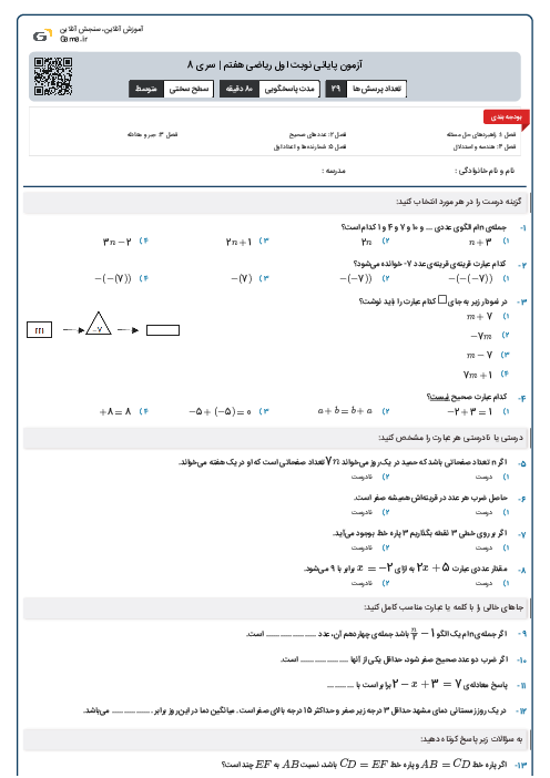 آزمون پایانی نوبت اول ریاضی هفتم | سری 8