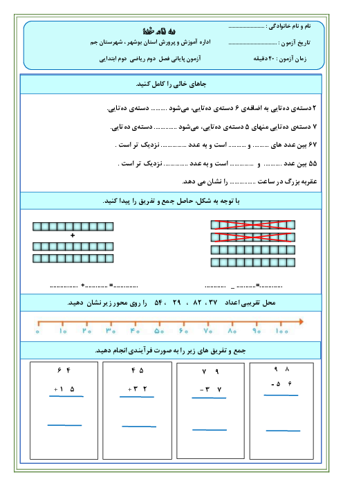 آزمون پایانی فصل دوم ریاضی پایه دوم ابتدایی 
