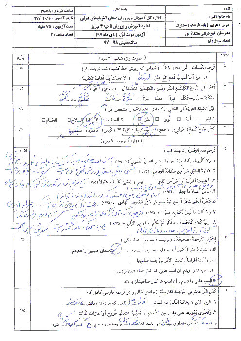 سوالات و پاسخنامه امتحان ترم اول عربی (2) یازدهم مشترک ریاضی و تجربی دبیرستان مشکات نور | دی 1397