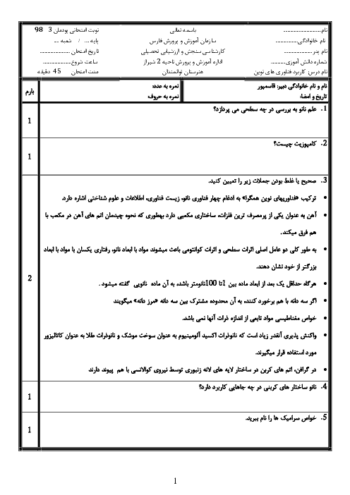 آزمون پودمانی کاربرد فناوری‌های نوین یازدهم هنرستان کاردانش توانمندان | پودمان 3: فناوری هم گرا و مواد نوترکیب