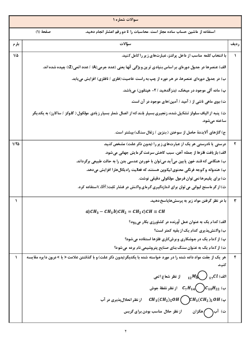 9 دوره نمونه سوال آمادگی امتحان شیمی یازدهم