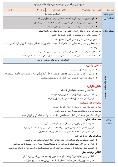 طرح درس روزانه دین و زندگی دوازدهم انسانی | درس چهارم (فقط برای او)