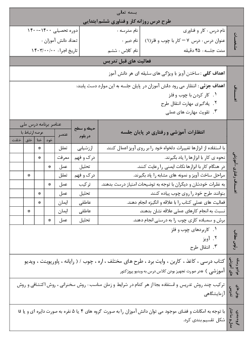 طرح درس کار و فناوری ششم | درس 6: کار با چوب و فلز