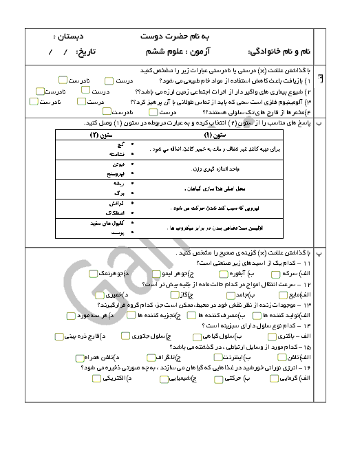 آزمون نوبت دوم علوم تجربی ششم دبستان مدرسۀ شهید ناصر حاجیانی با پاسخ|  خرداد 96