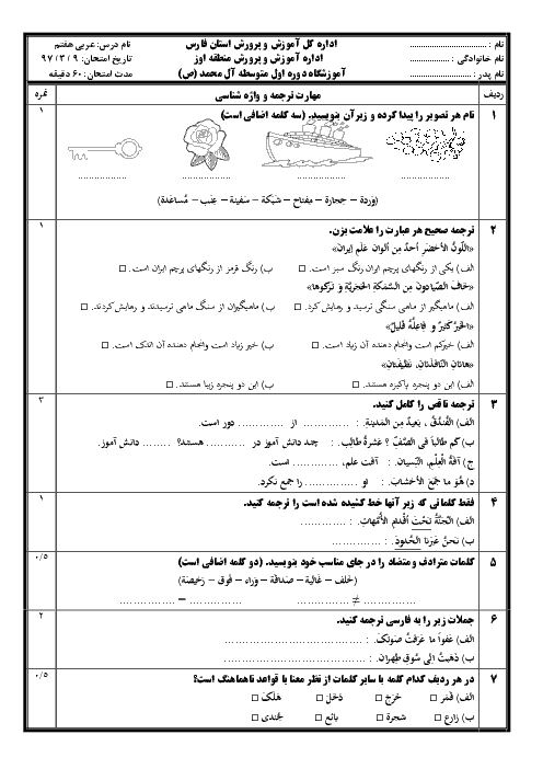 آزمون نوبت دوم عربی هفتم آموزشگاه آل محمد (ص) | خرداد 1397 + پاسخ