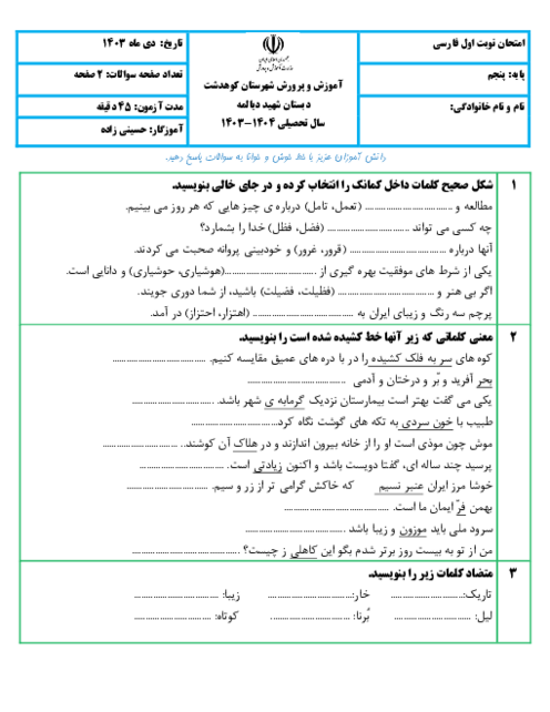 آزمون نوبت اول فارسی پنجم درس 1 تا 7