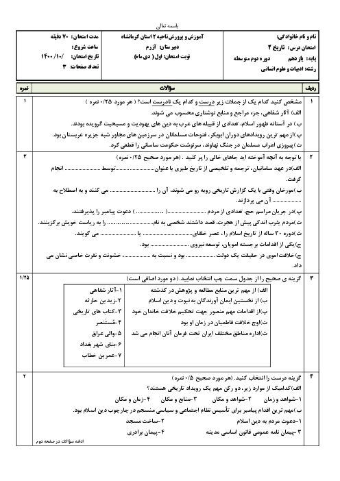 سوالات آزمون نوبت اول تاریخ (2) یازدهم دبیرستان آزرم | دی 1400