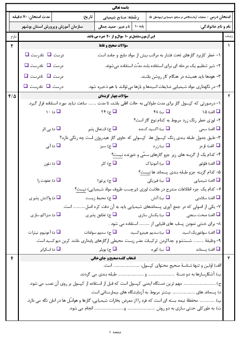 سوالات امتحان عملیات آزمایشگاهی در صنایع شیمیایی دهم هنرستان | پودمان 5: خدمات ایمنی در آزمایشگاه شیمی