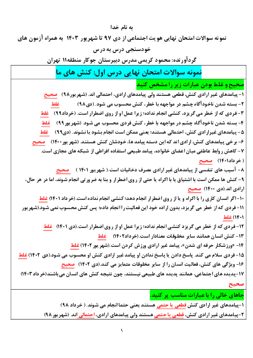 نمونه سوالات امتحان نهایی درس به درس هویت اجتماعی از دی 1397 تا شهریور 1403