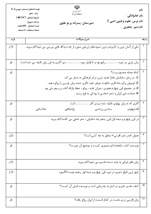 آزمون مستمر درس 1 تا 4 علوم و فنون ادبی دهم دبیرستان پرتو علوی