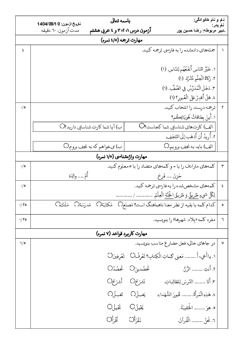 آزمون درس 1 تا 4 عربی هشتم