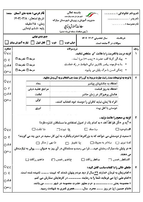 سوالات آزمون هماهنگ هدیه های آسمان ششم شهرستان مبارکه | خرداد 1403