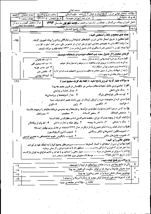 سوالات امتحان نهایی تاریخ ایران و جهان (2)- شهریور 1393