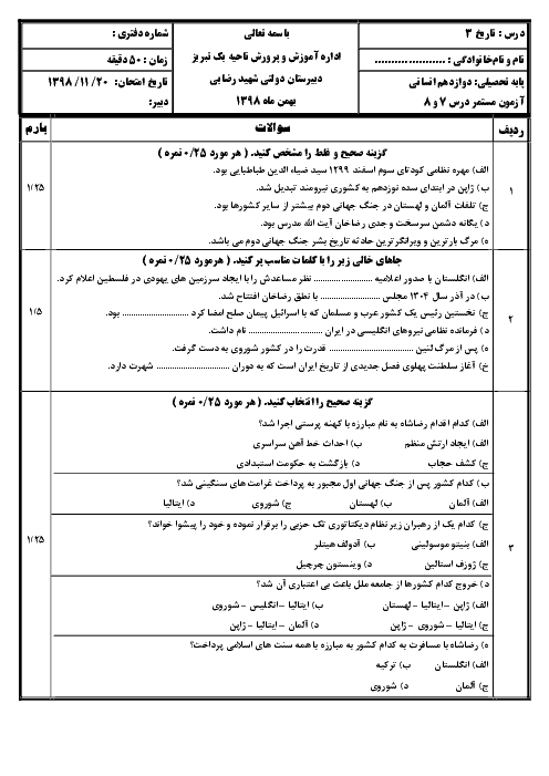 سوالات امتحان تاریخ (3) دوازدهم دبیرستان شهید رضایی | درس 7 و 8