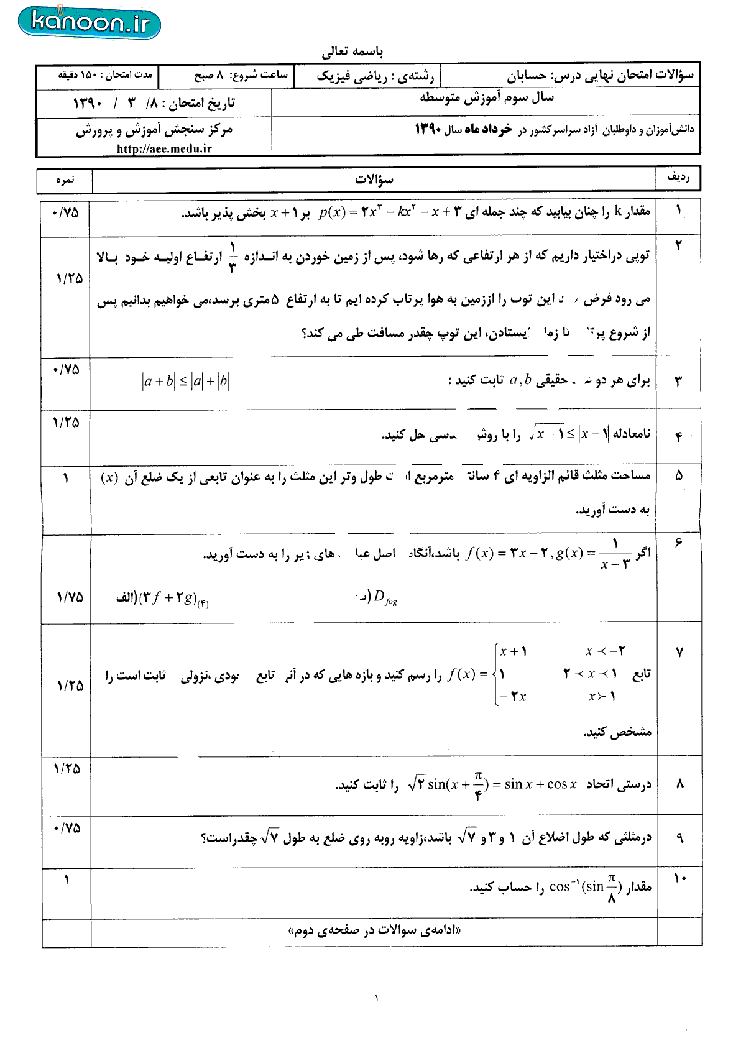 سوالات امتحان نهایی درس حسابان-خرداد 1390