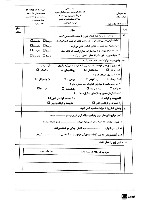 امتحان هماهنگ علوم ششم ناحیه 7مشهد خرداد 1404