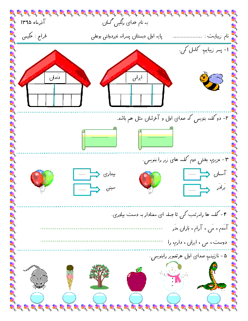 آزمون مدادکاغذی فارسی اول دبستان پسرانه غیر دولتی بوعلی | آذر ماه: درس 1 تا درس 6