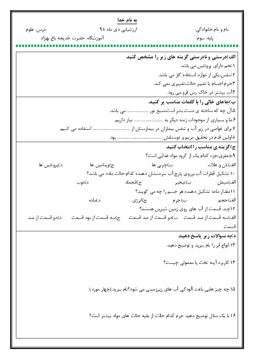 آزمون نوبت اول علوم تجربی سوم دبستان حضرت خدیجه | دی 98 (درس 1 تا 8)