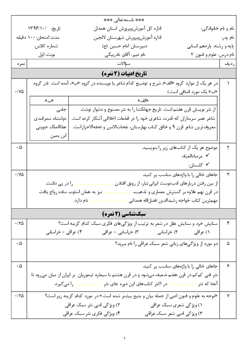 امتحان نوبت اول علوم و فنون ادبی (2) پایه یازدهم دبیرستان امام حسین لالجین | دی 1396