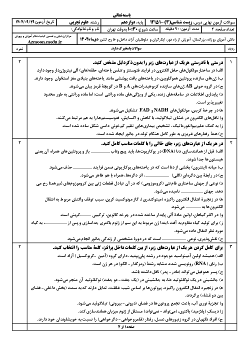  امتحان نهایی زیست شناسی (3) پایه دوازدهم تجربی | جبرانی دی 1404 