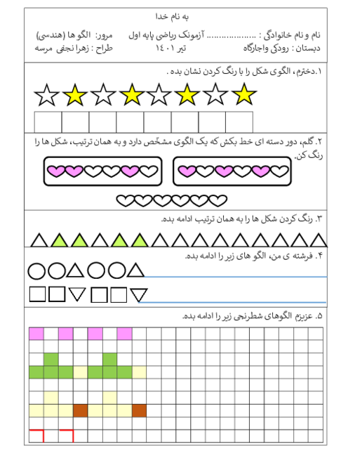 کاربرگ مرور الگوهای عددی و هندسی در کلاس اول ابتدائی