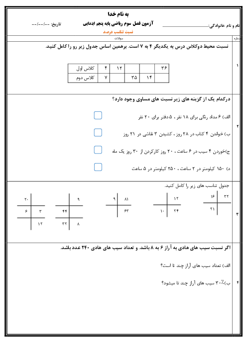 ارزشیابی ریاضی پنجم دبستان آشنا آباد ارومیه | نسبت، تناسب و درصد