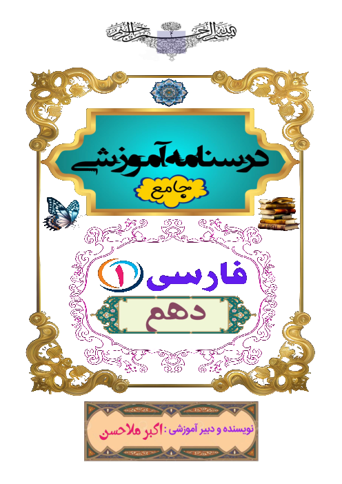 درسنامه جامع فارسی (1) پایه‌ی دهم رشته‌های نظری