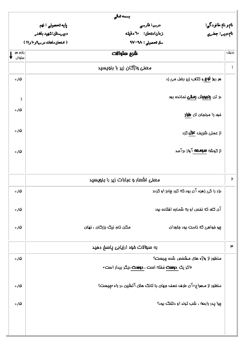 ارزشیابی فصل چهارم ادبیات فارسی نهم مدرسه شهید باهنر | درس 9 تا 11