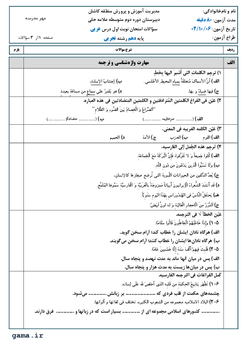 آزمون نوبت اول زبان عربی(1) دهم دبیرستان علامه حلی کاشان دی‌ماه 1404