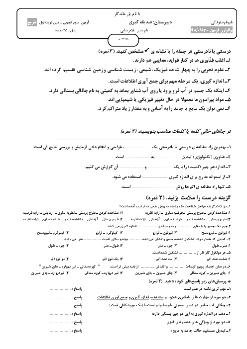 امتحان میان ترم فصل 1 تا 3 علوم تجربی هفتم مدرسه صدیقه کبری خور و بیابانک