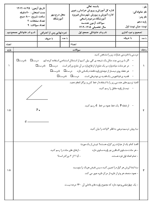 آزمون میان نوبت اول هندسه دهم (تا 33 کتاب درسی)