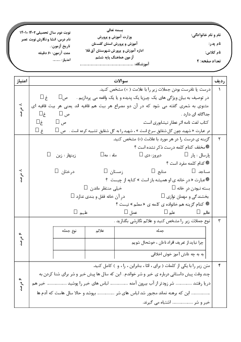 ارزشیابی نوبت دوم انشا و نگارش ششم هماهنگ ناحیه آق قلا | خرداد 1402 (نوبت عصر)