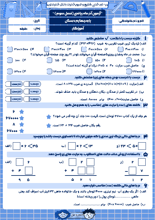 آزمونک های فصل 3: ضرب و تقسیم ریاضی چهارم ابتدائی