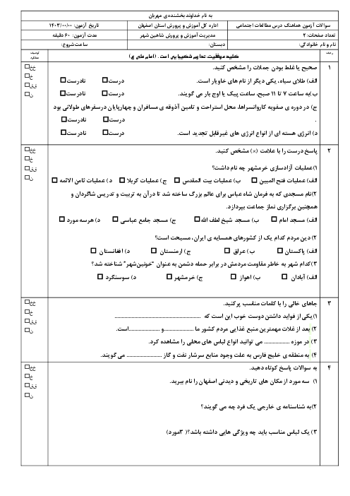 نمونه سوالات هماهنگ مطالعات اجتماعی ششم مردادماه 1403 شاهین شهر