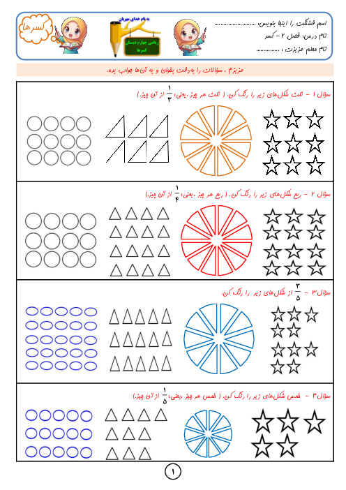 کاربرگ‌های ریاضی چهارم ابتدایی | فصل 2: کسرها