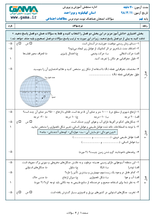 سؤالات امتحان هماهنگ استانی نوبت دوم مطالعات اجتماعی پایه نهم استان کهگیلویه و بویراحمد | خرداد 1398