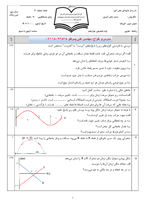 آزمون آمادگی فیزیک دوازدهم تجربی نوبت دیماه 1401 دبیرستان شهید سهیلی