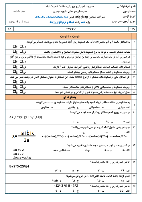 نمونه سوال امتحان تولید محتوای الکترونیک و برنامه سازی دهم هنرستان | پودمان 5: حل مسایل شرطی