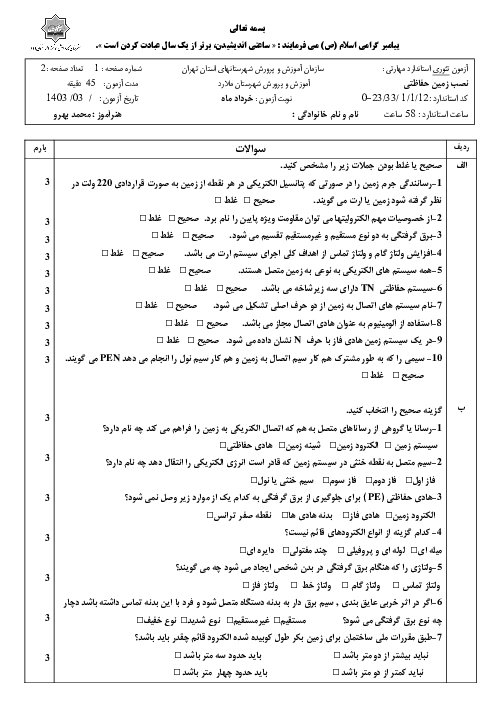 آزمون تئوری استاندارد مهارت اجرای ارتینگ (نصب سیستم زمین حفاظتی) سال دوازدهم رشته برق صنعتی کاردانش