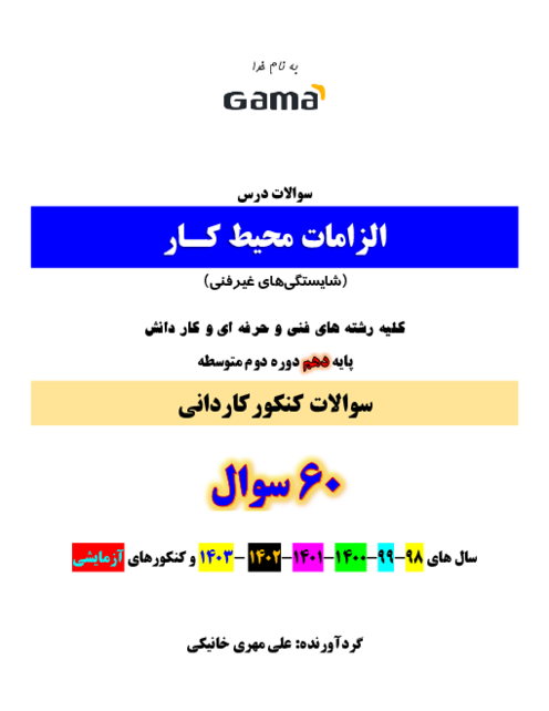 مجموعه سوالات کنکور کاردانی الزامات محیط کار دهم هنرستان | سال های 98 تا 1403 و آزمایشی