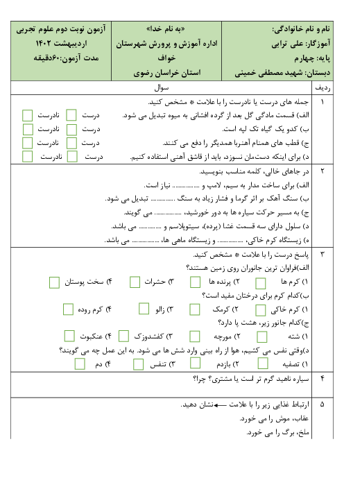 آزمون نوبت دوم علوم تجربی چهارم دبستان شهید مصطفی خمینی | اردیبهشت 1402