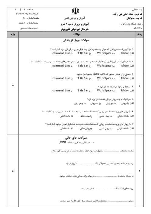 نمونه سؤال پودمان 5: نقشه کشی رایانه‌ای | درس نقشه کشی فنی رایانه ای سال دهم رشته شبکه و نرم افزار