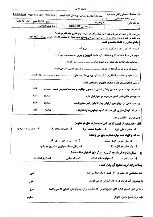 امتحان نهایی مطالعات اجتماعی ششم شهرستان گنبد کاووس | خرداد 1403