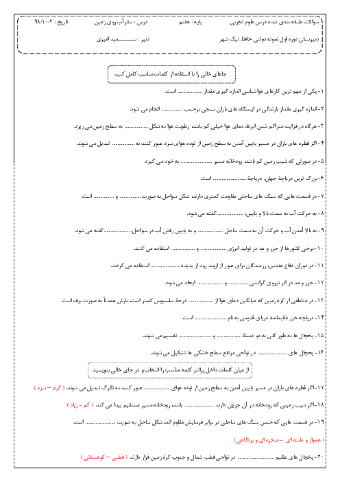 مجموعه سوالات امتحانی فصل 6 علوم تجربی هفتم مدرسه حافظ | سفر آب روی زمین