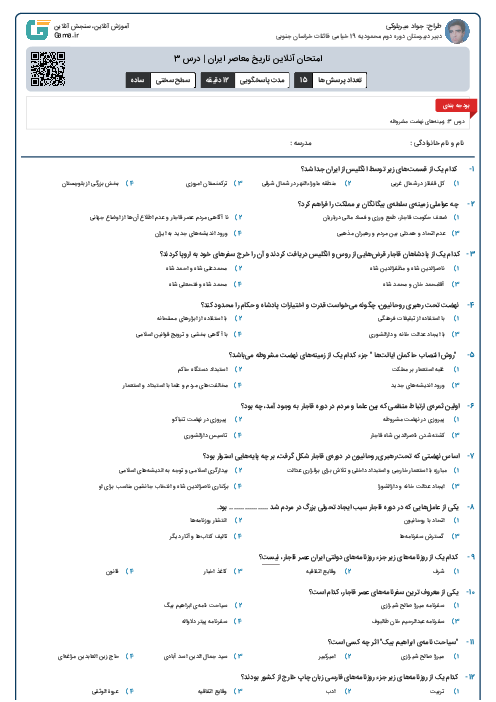 امتحان آنلاین تاریخ معاصر ایران | درس 3