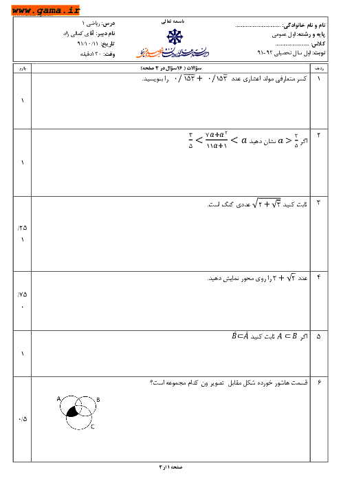 سوالات نوبت اول امتحان ریاضی 1| استعدادهای درخشان شهید صدوقی یزد 1391