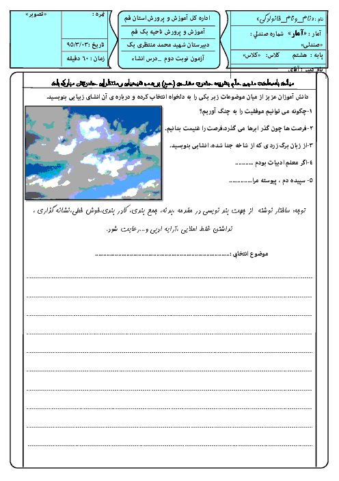 امتحان انشای فارسی پایه هشتم دبیرستان شهید محمد منتظری یک قم | خرداد 95