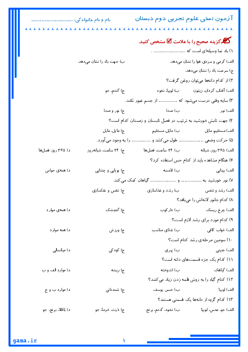 آزمون تستی دوره کتاب علوم تجربی دوم دبستان | 22 سوال تستی